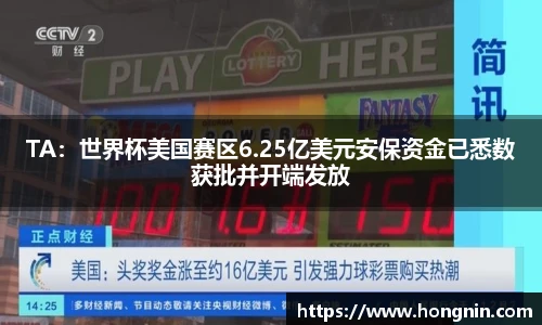 TA：世界杯美国赛区6.25亿美元安保资金已悉数获批并开端发放