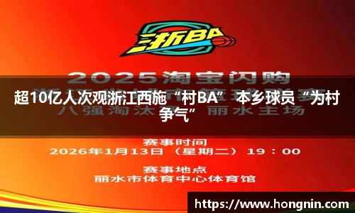 超10亿人次观浙江西施“村BA” 本乡球员“为村争气”