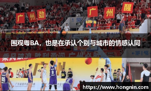 围观粤BA，也是在承认个别与城市的情感认同
