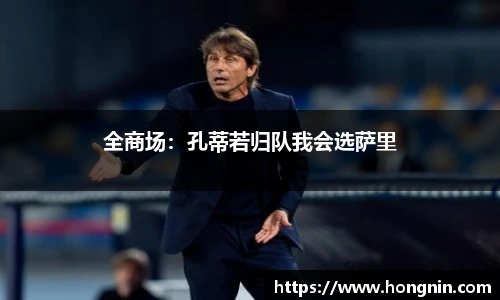 全商场：孔蒂若归队我会选萨里